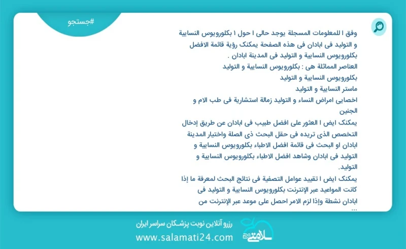 وفق ا للمعلومات المسجلة يوجد حالي ا حول5 بكلورويوس النسائية و التوليد في آبادان في هذه الصفحة يمكنك رؤية قائمة الأفضل بكلورويوس النسائية و ا...